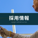 株式会社昌栄採用情報