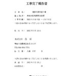 工事完了報告書