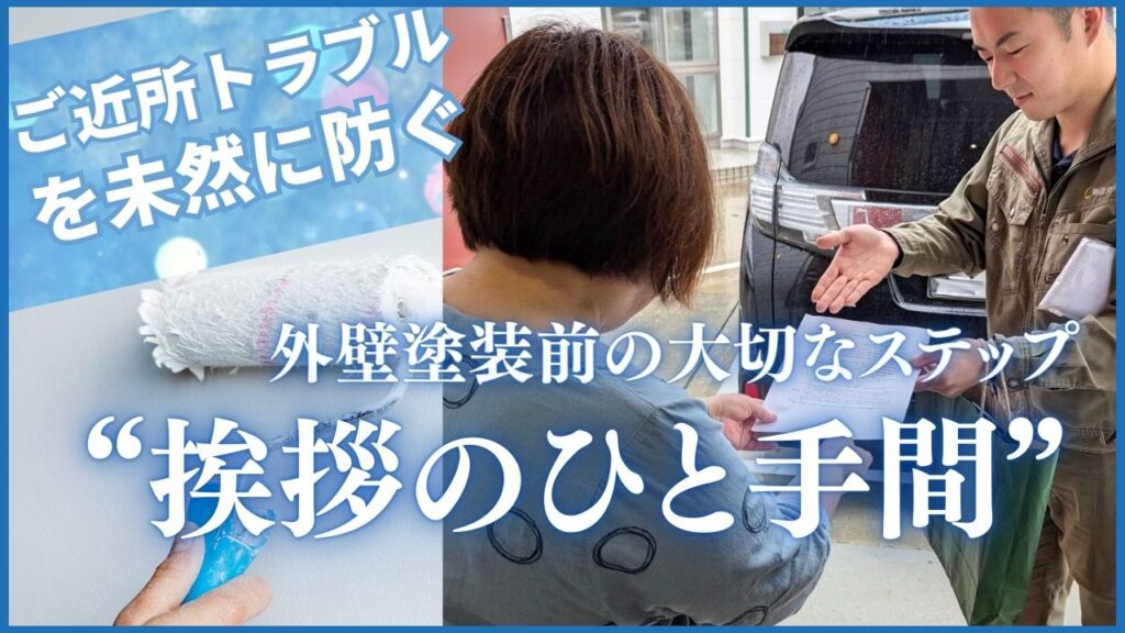 近隣あいさつ
