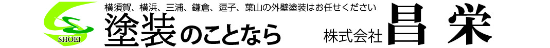 横須賀の外壁塗装・屋根工事専門店【(株)昌栄】です！