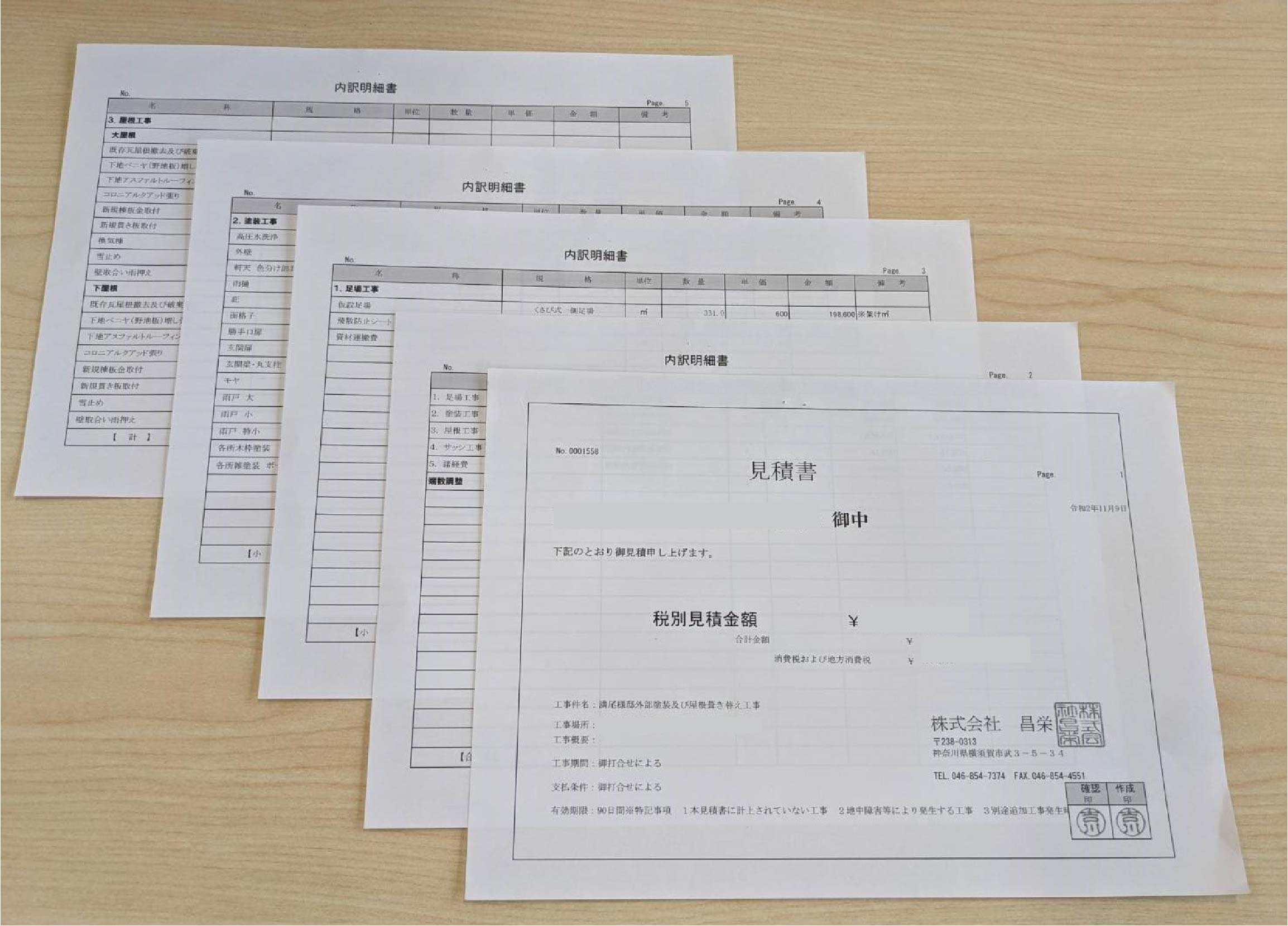 お見積もり