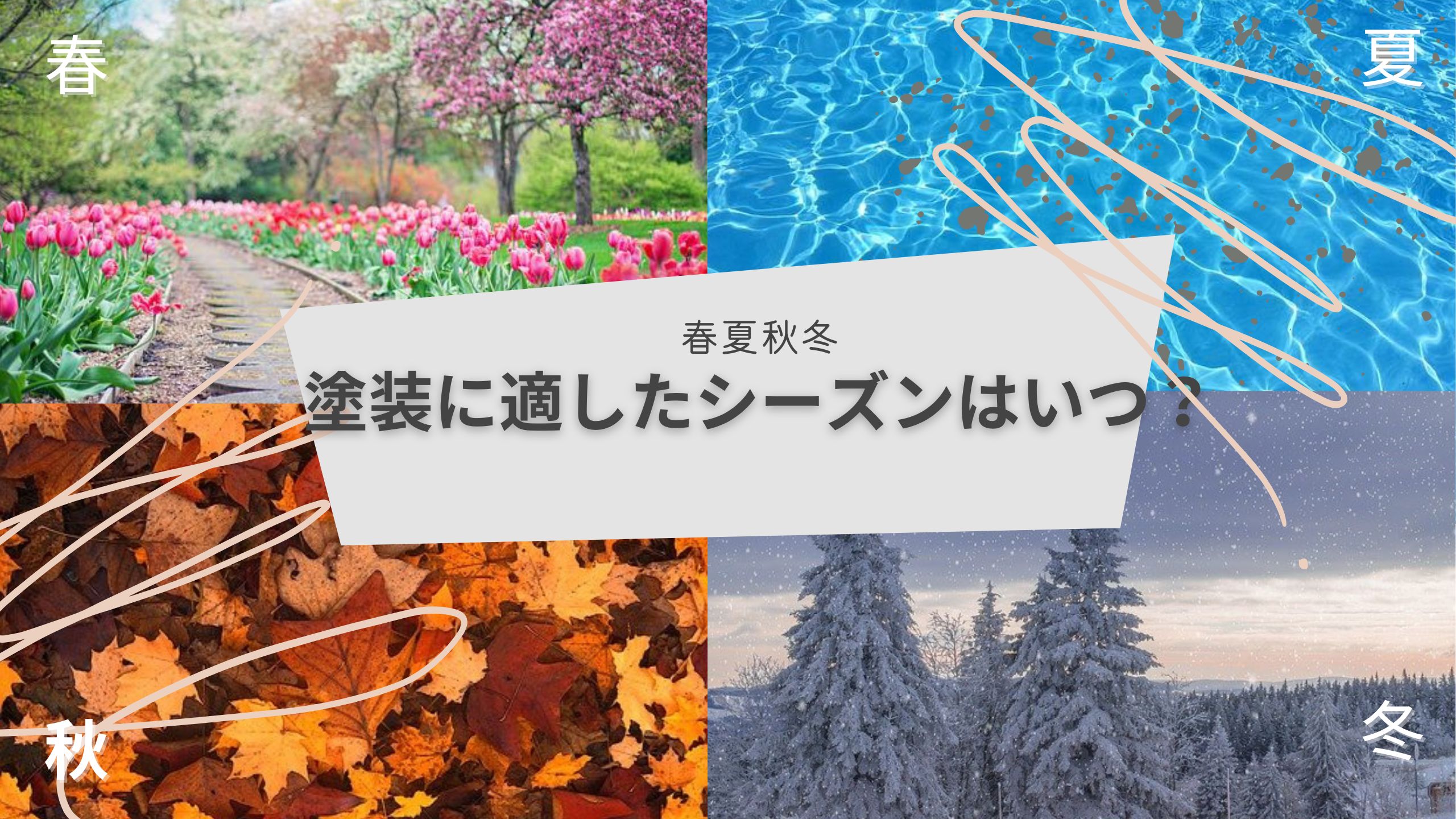 塗装に適した季節はいつ？