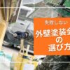 失敗しない、外壁塗装会社の選び方