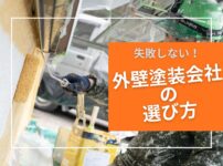 失敗しない、外壁塗装会社の選び方
