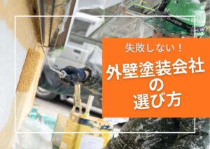失敗しない、外壁塗装会社の選び方