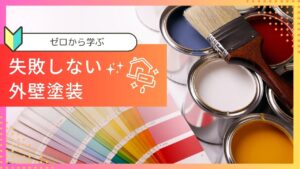 失敗しない初めての外壁塗装