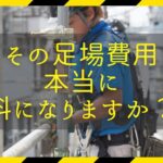 足場費用は本当に無料！？