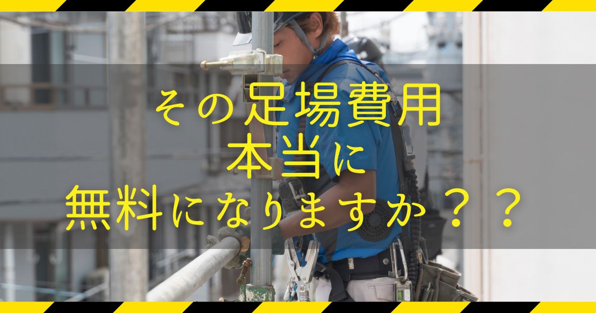 足場費用は本当に無料！？