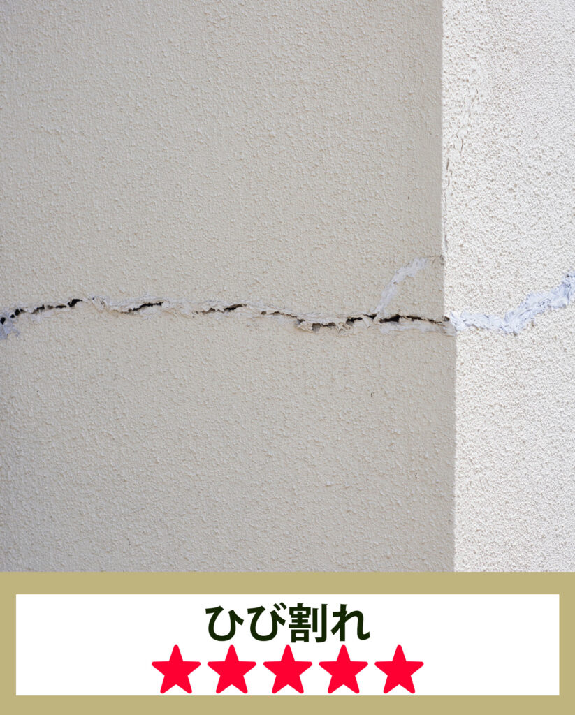 ひび割れ