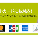 各種クレジットカードにご対応いたします