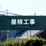 屋根工事