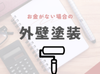 お金がなくても外壁塗装をする方法