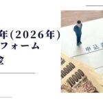 令和8年住宅リフォーム補助金