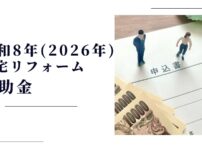 令和8年住宅リフォーム補助金