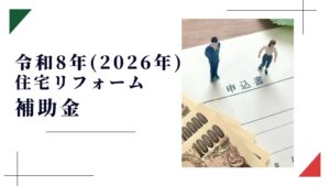 令和8年住宅リフォーム補助金