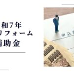 令和7年住宅リフォーム補助金