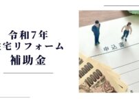 令和7年住宅リフォーム補助金