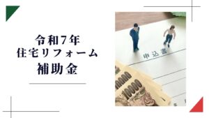 令和7年住宅リフォーム補助金
