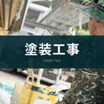 塗装工事