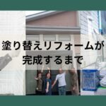 外壁塗装の流れ