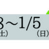 冬季休業のお知らせ