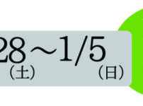 冬季休業のお知らせ