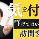 気を付けて！訪問営業