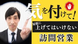 気を付けて！訪問営業