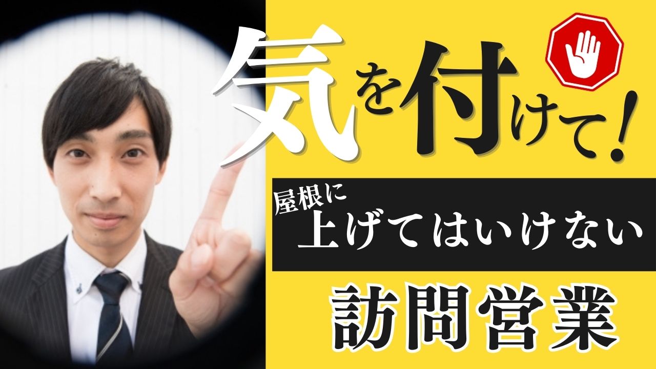 気を付けて!訪問営業