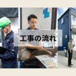 工事の流れ