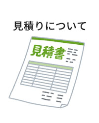 見積りについて