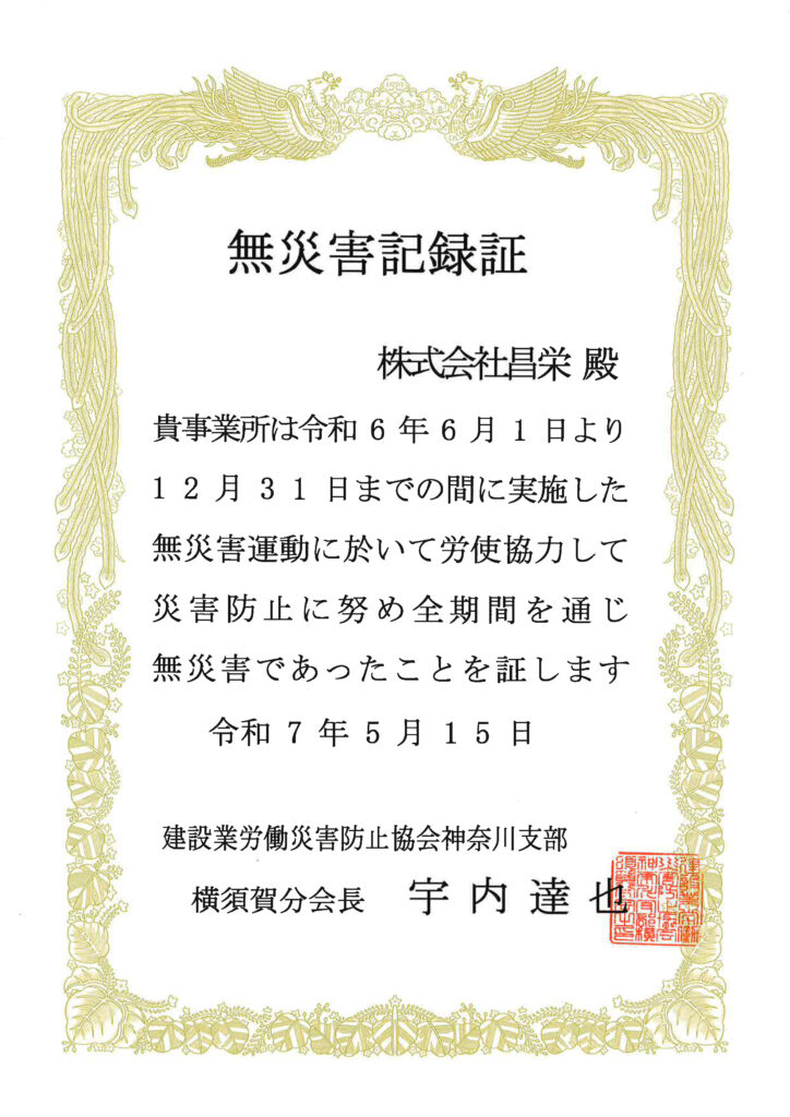 無災害記録証