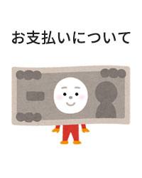 お支払いについて