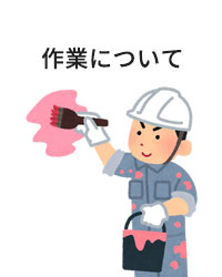 作業について