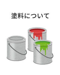 塗料について