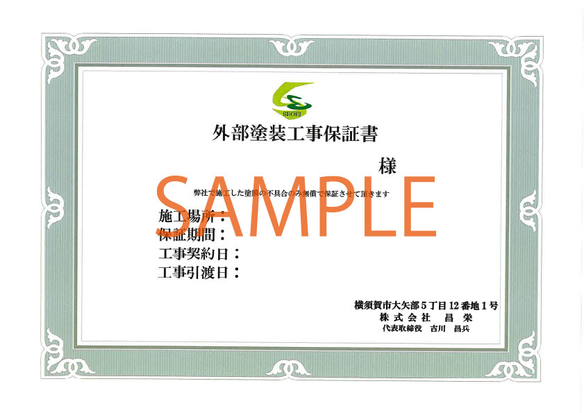 工事保証書