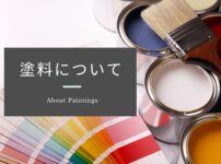 塗料について