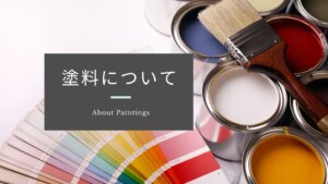 塗料について