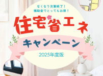 住宅省エネキャンペーン