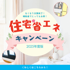 住宅省エネキャンペーン