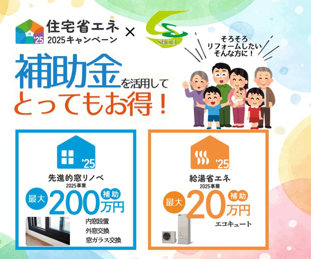 住宅省エネキャンペーン