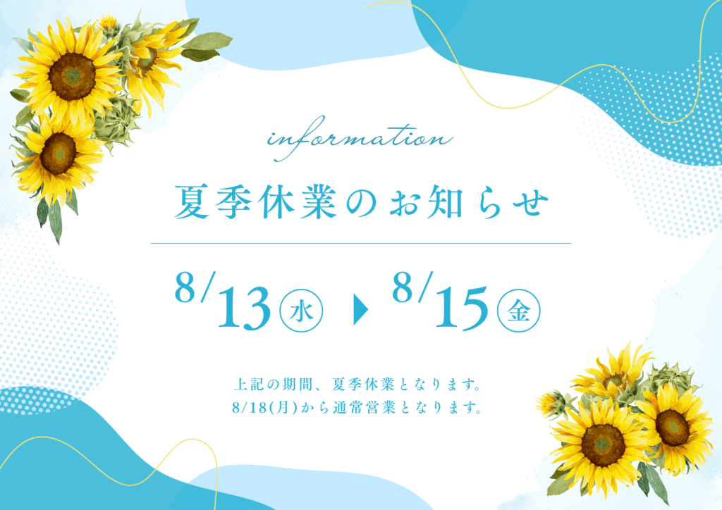 夏季休業のお知らせ