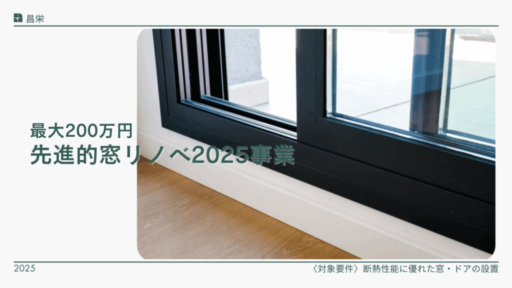 窓リノベ2025年
