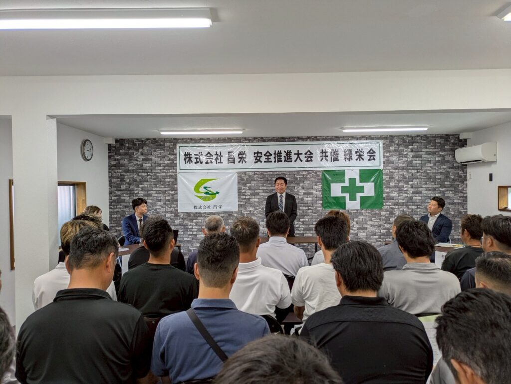 昌栄安全推進大会