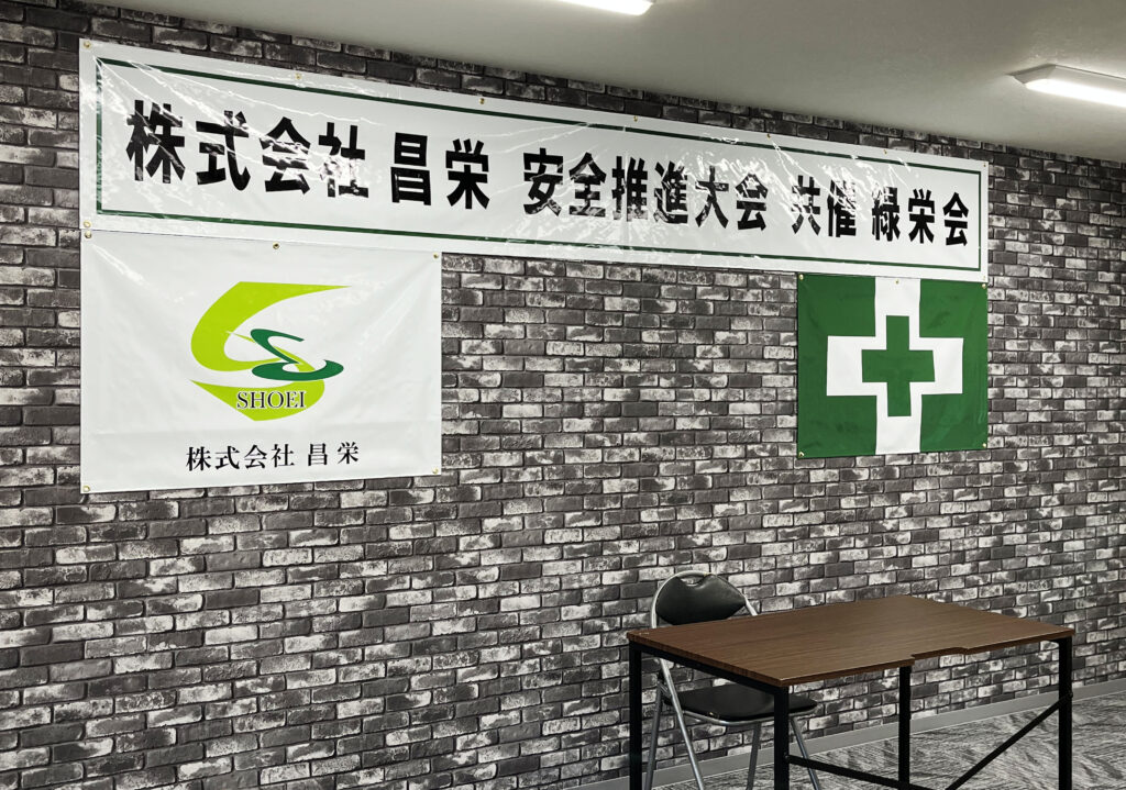 安全衛生推進大会