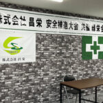 安全衛生推進大会