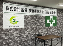 安全衛生推進大会