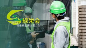 安全衛生協力会