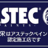昌栄はアステックペイント認定施工店です