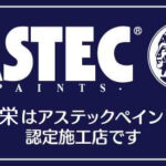 昌栄はアステックペイント認定施工店です